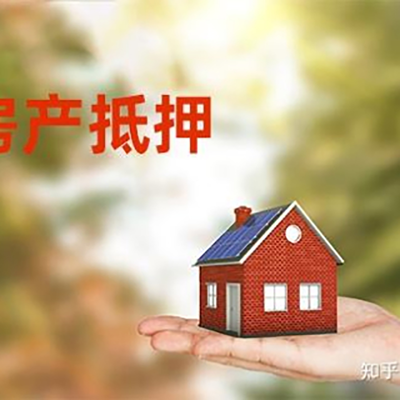 东营房屋抵押贷款的条件及流程